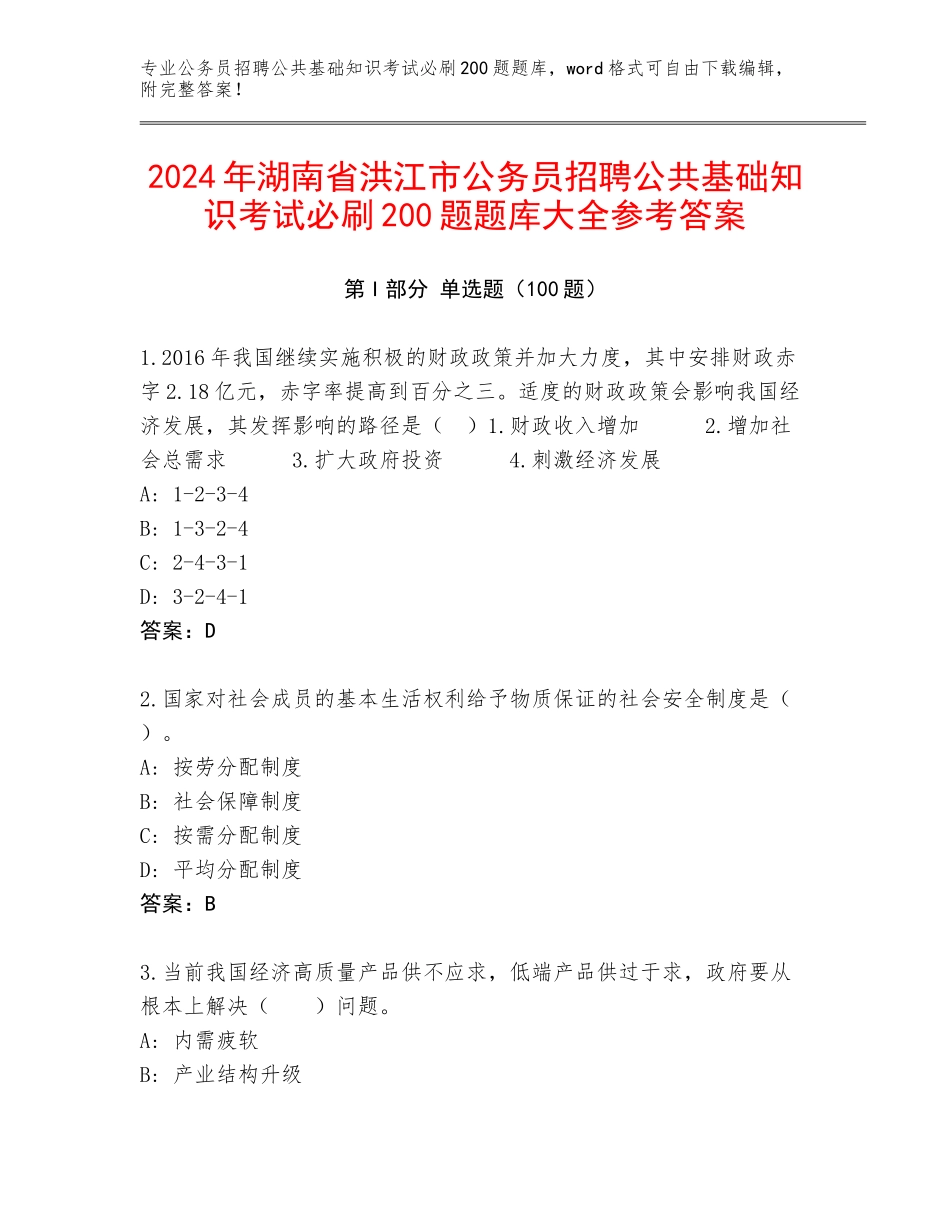 2024年湖南省洪江市公务员招聘公共基础知识考试必刷200题题库大全参考答案_第1页