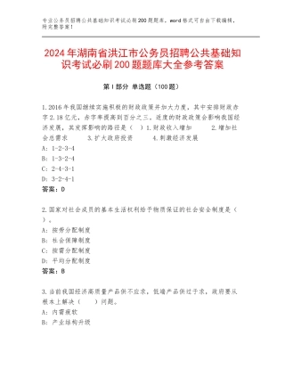 2024年湖南省洪江市公务员招聘公共基础知识考试必刷200题题库大全参考答案