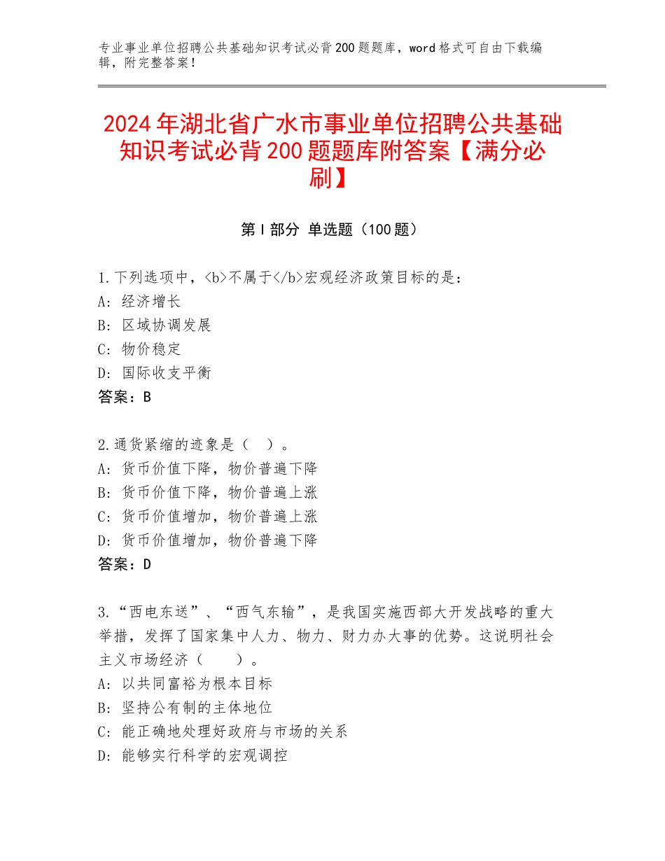 2024年湖北省广水市事业单位招聘公共基础知识考试必背200题题库附答案【满分必刷】_第1页
