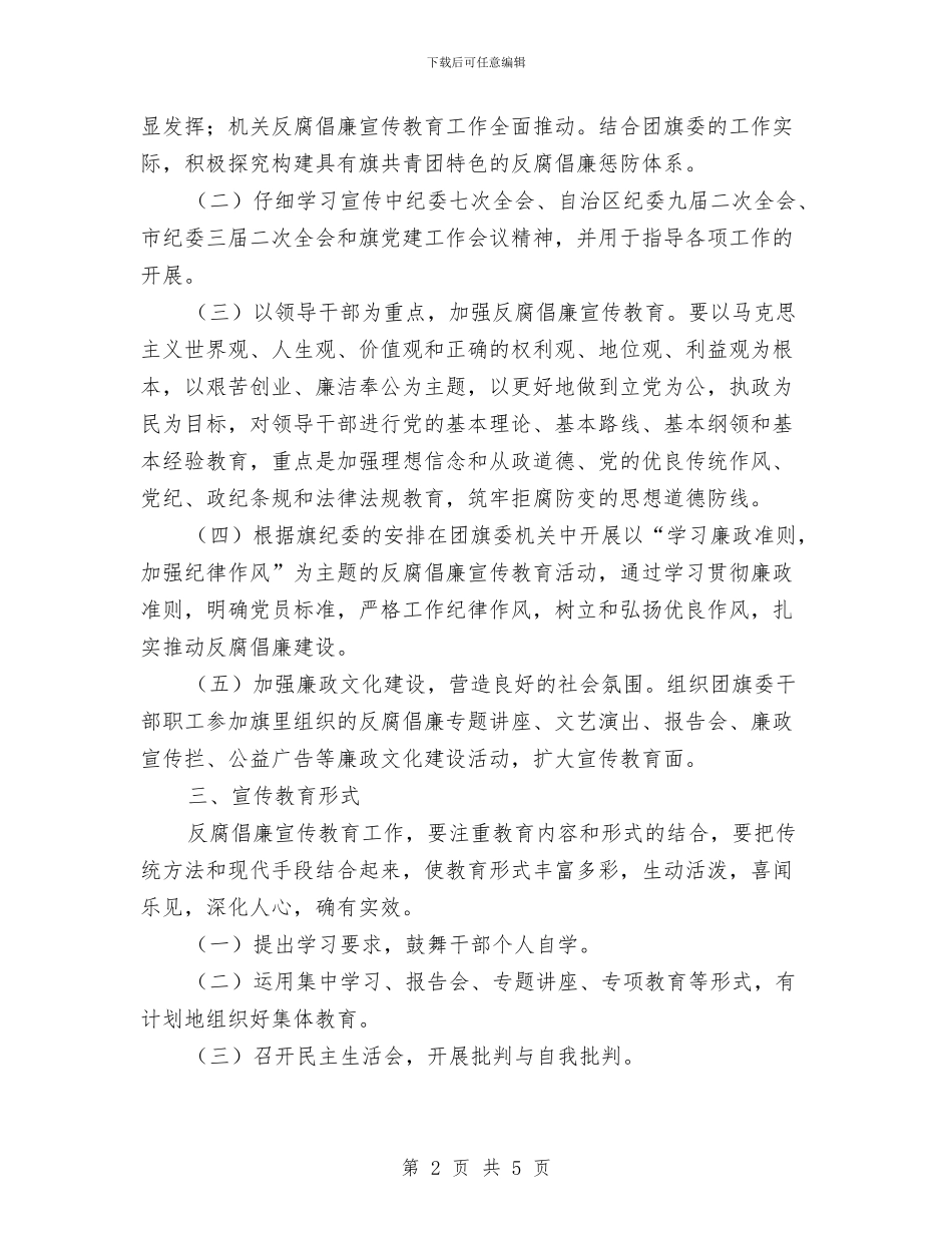 团委2024年度反腐倡廉宣传教育工作计划与团委上半年工作计划汇编_第2页