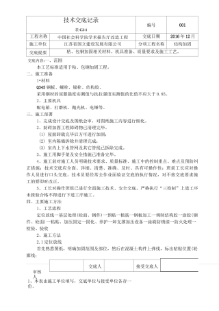 粘钢包钢加固技术交底