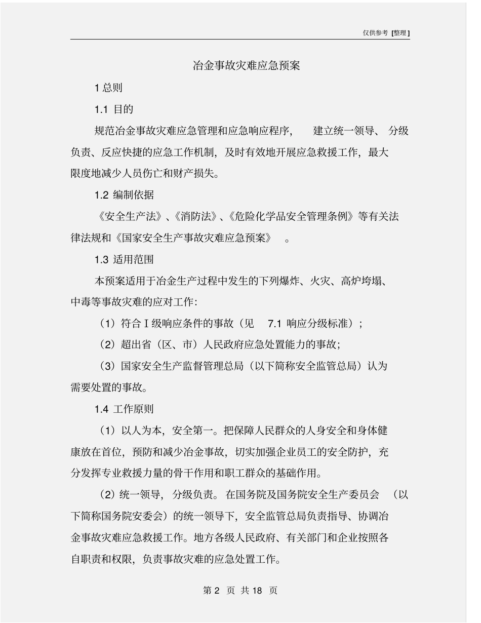 冶金事故灾难应急预案_第2页
