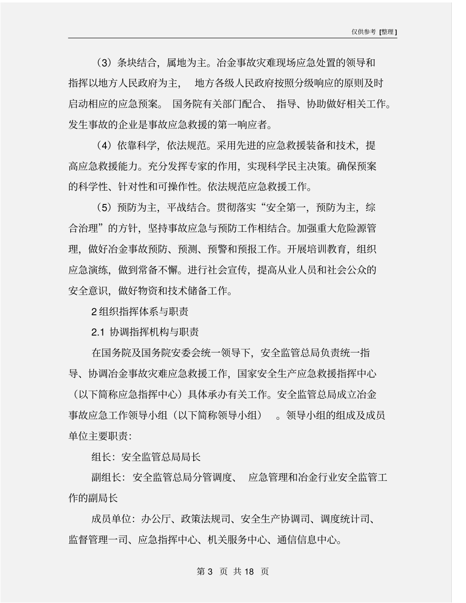 冶金事故灾难应急预案_第3页