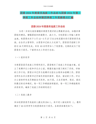 团委2024年度委员选拔工作总结与团委2024年第三季度工作总结和第四季度工作思路要点汇编