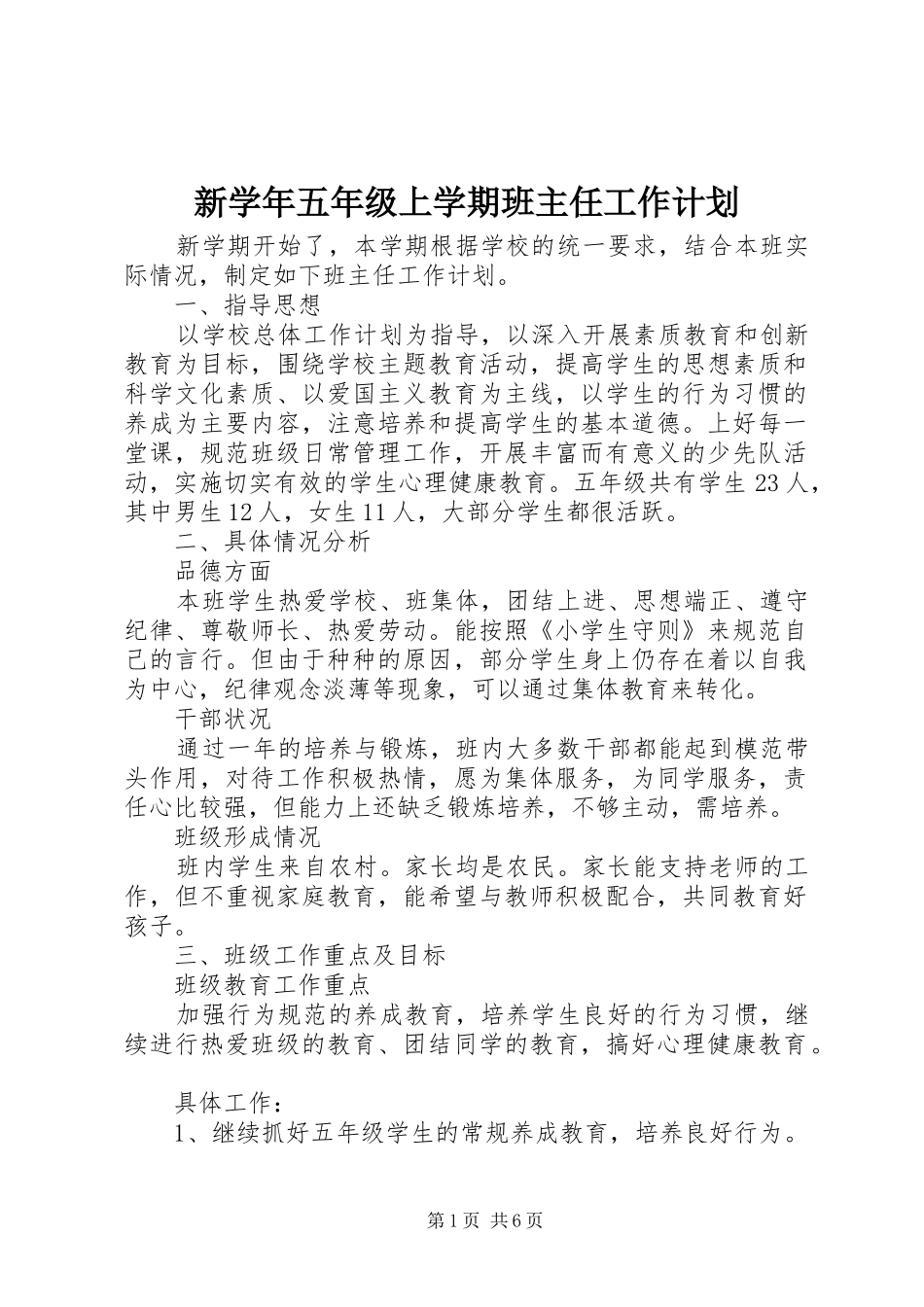 新学年五年级上学期班主任工作计划_第1页