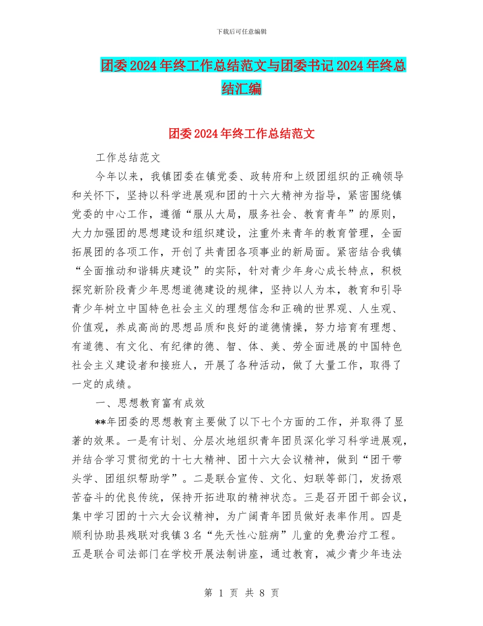 团委2024年终工作总结范文与团委书记2024年终总结汇编_第1页