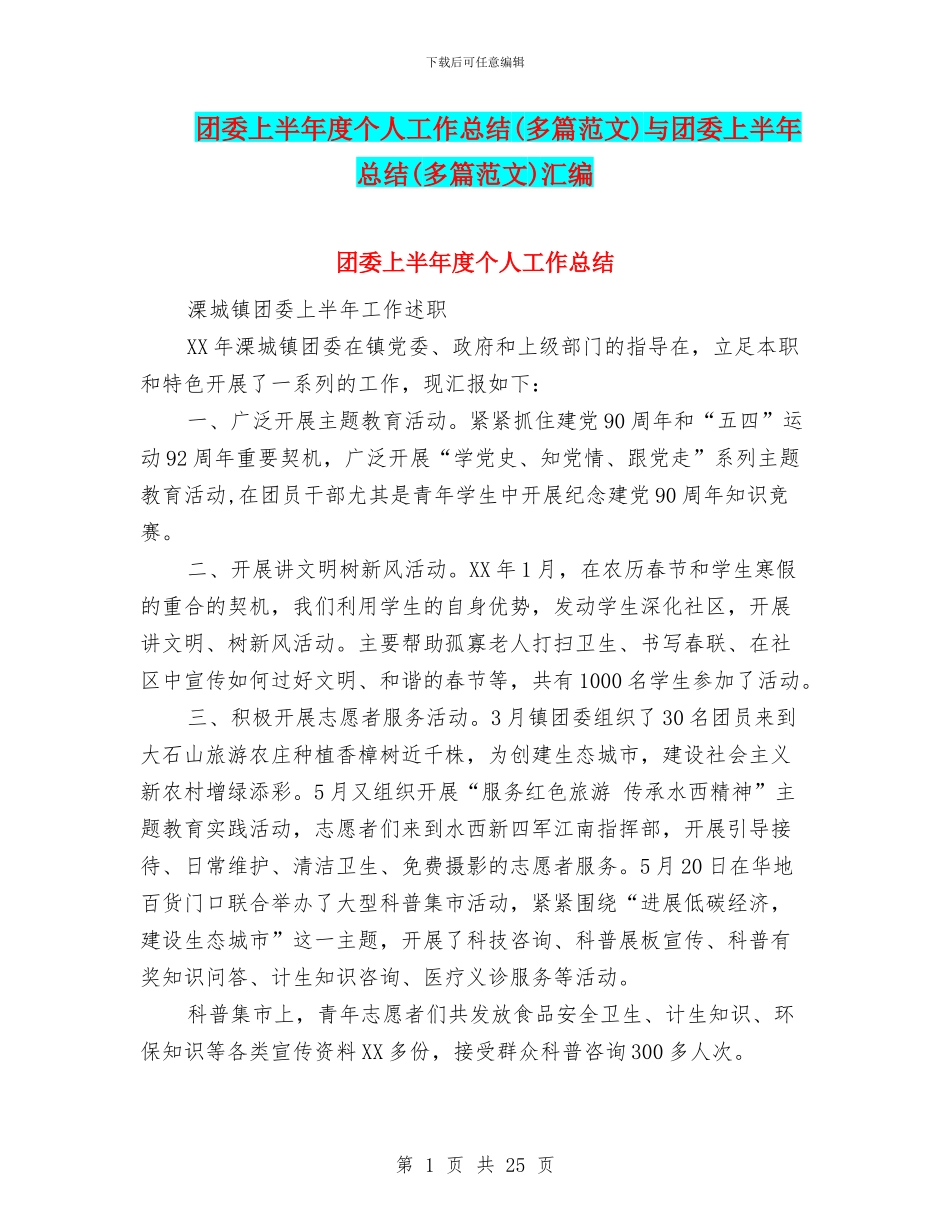 团委上半年度个人工作总结与团委上半年总结(多篇范文)汇编_第1页