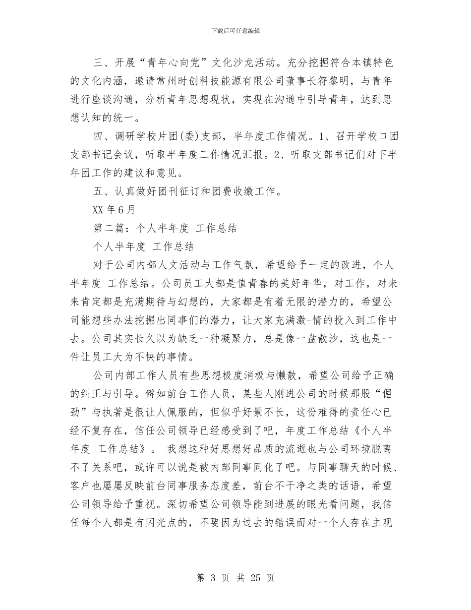 团委上半年度个人工作总结与团委上半年总结(多篇范文)汇编_第3页