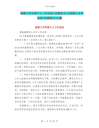 团委上半年度个人工作总结与团委上半年总结(多篇范文)汇编