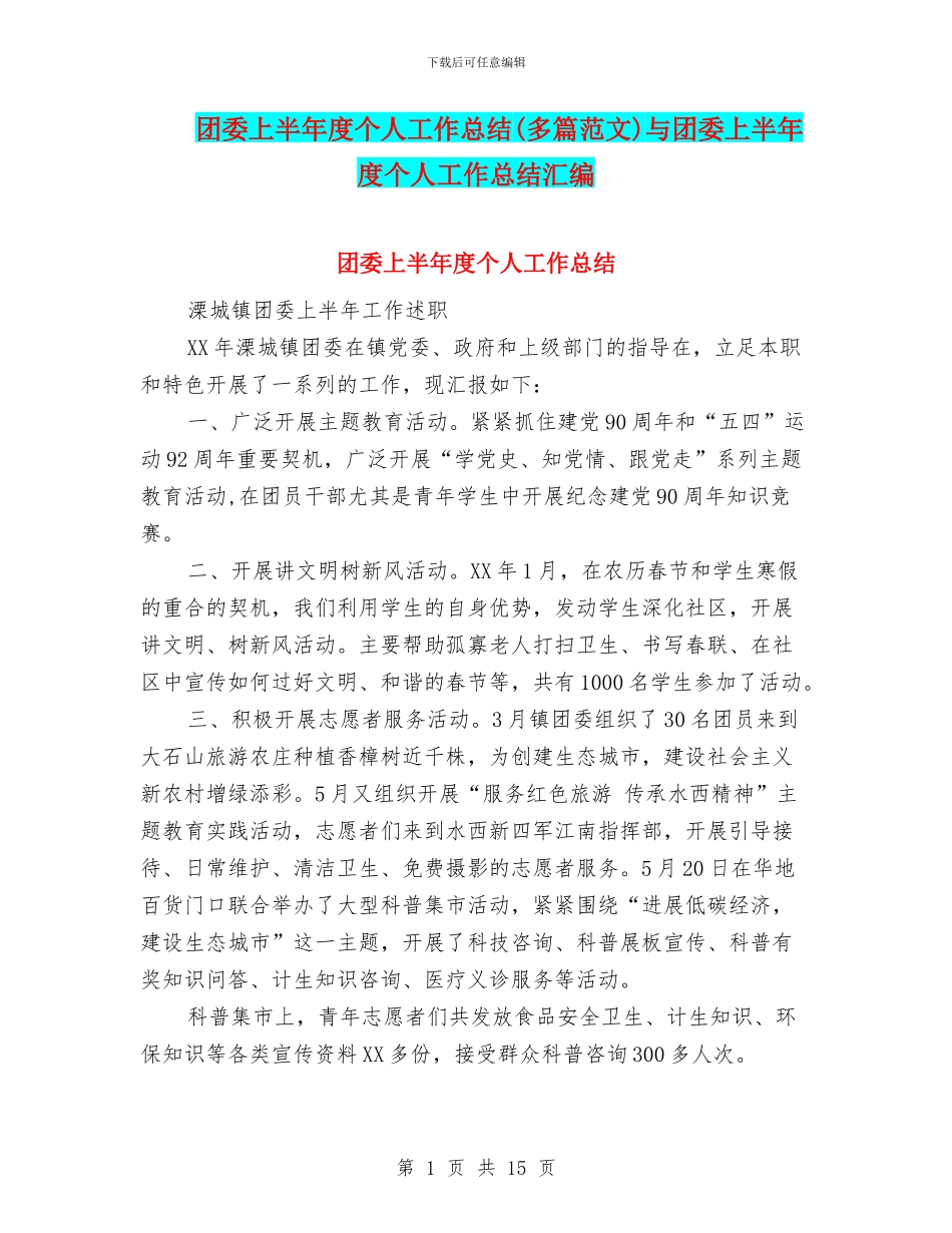 团委上半年度个人工作总结与团委上半年度个人工作总结汇编_第1页