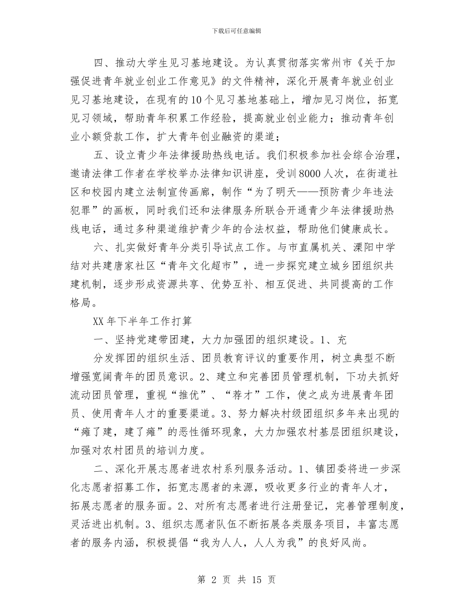 团委上半年度个人工作总结与团委上半年度个人工作总结汇编_第2页