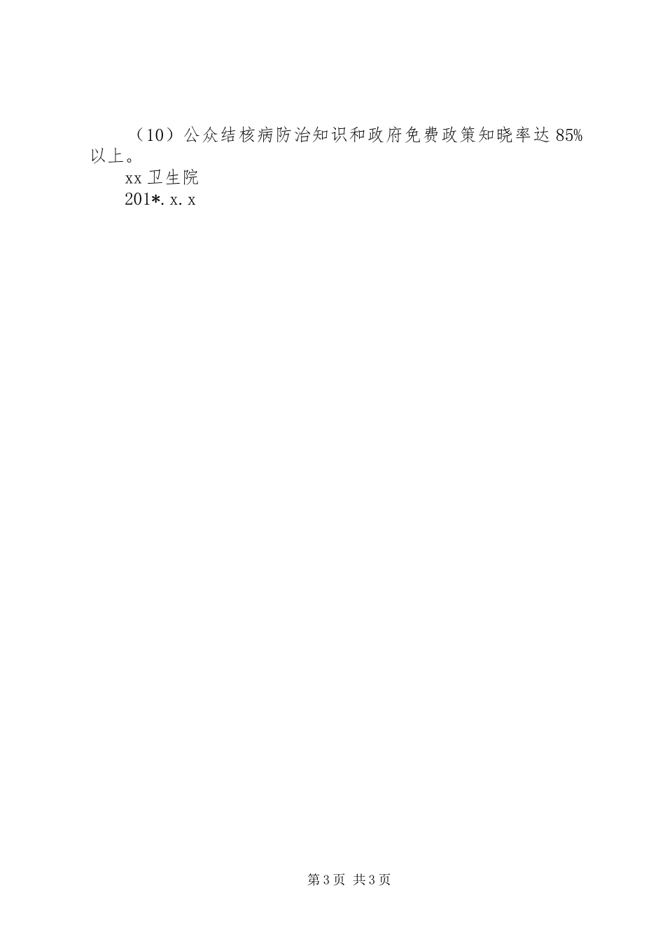 结核病防治的工作计划范文_第3页