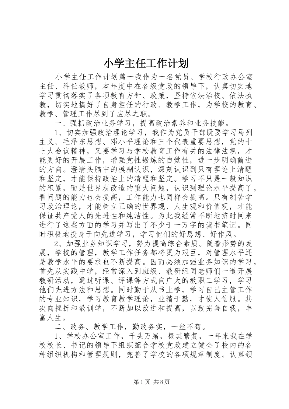 小学主任工作计划_第1页