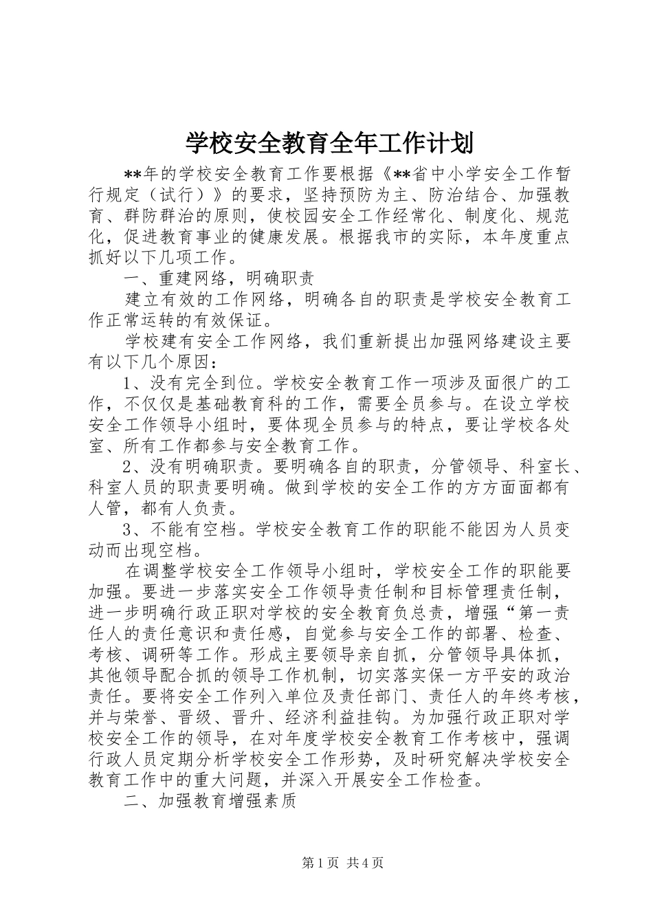 学校安全教育全年工作计划_第1页