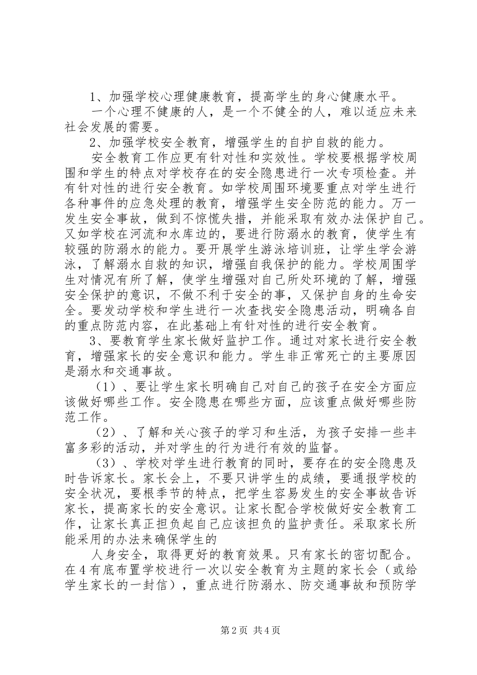 学校安全教育全年工作计划_第2页