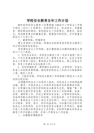 学校安全教育全年工作计划