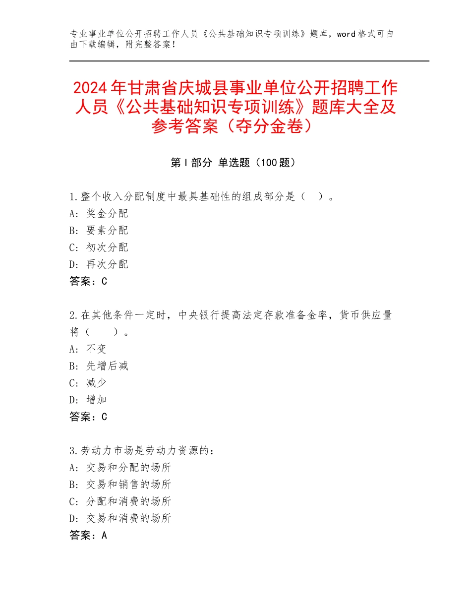 2024年甘肃省庆城县事业单位公开招聘工作人员《公共基础知识专项训练》题库大全及参考答案（夺分金卷）_第1页