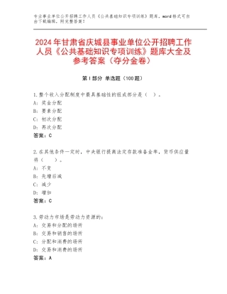 2024年甘肃省庆城县事业单位公开招聘工作人员《公共基础知识专项训练》题库大全及参考答案（夺分金卷）