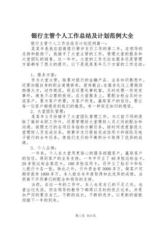 银行主管个人工作总结及计划范例大全