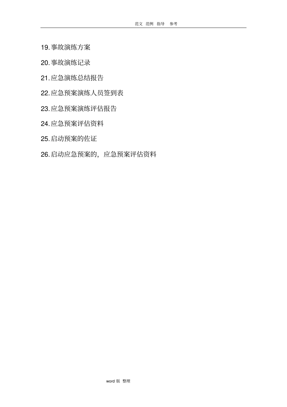 冶金企业安全标准化模板11、应急救援_第2页