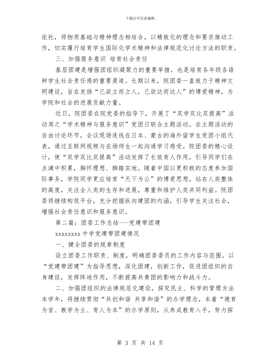 团委“党建带团建”工作总结与团委上半年工作总结汇编_第3页