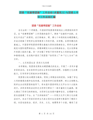 团委“党建带团建”工作总结与团委上半年工作总结汇编