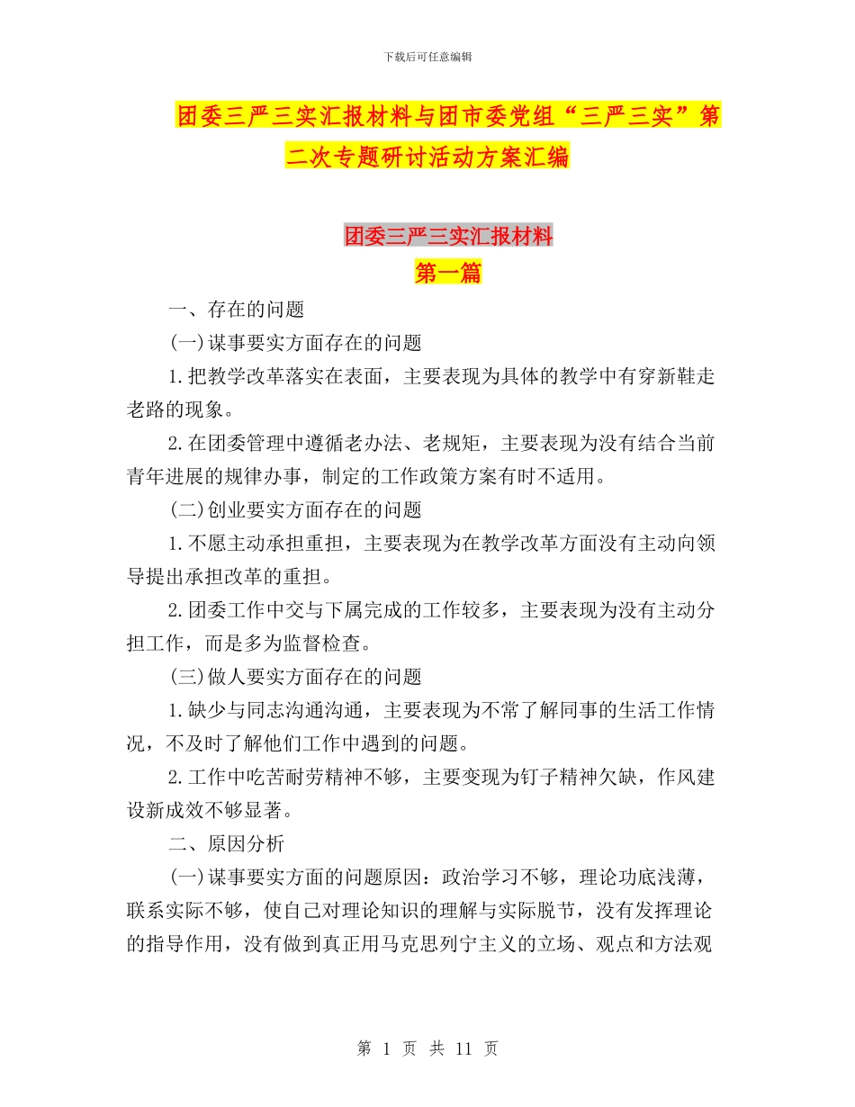 团委三严三实汇报材料与团市委党组“三严三实”第二次专题研讨活动方案汇编_第1页