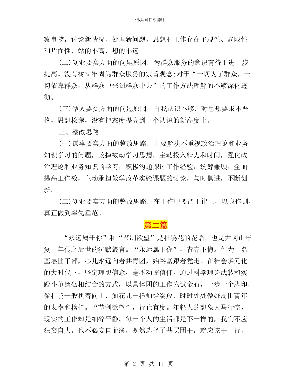 团委三严三实汇报材料与团市委党组“三严三实”第二次专题研讨活动方案汇编_第2页