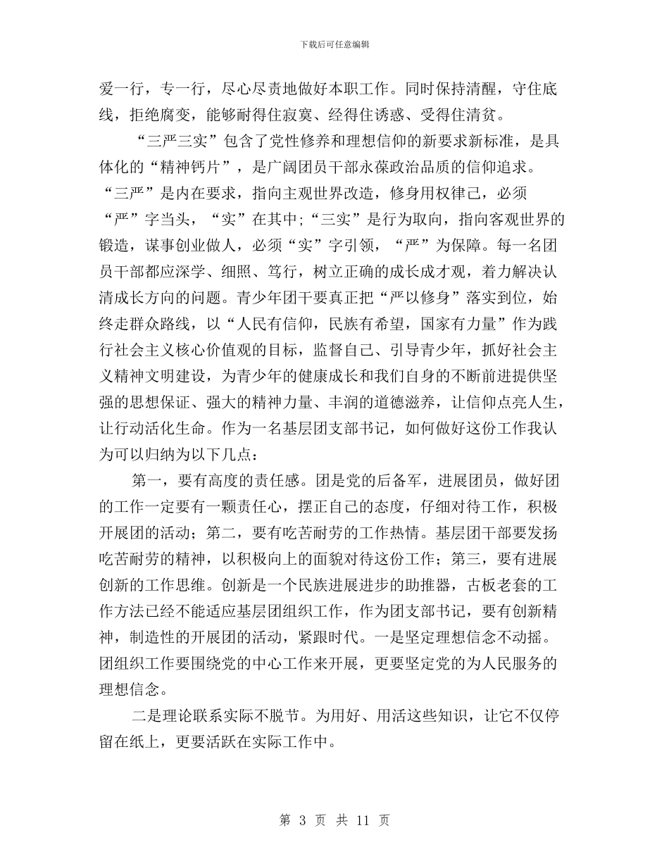 团委三严三实汇报材料与团市委党组“三严三实”第二次专题研讨活动方案汇编_第3页