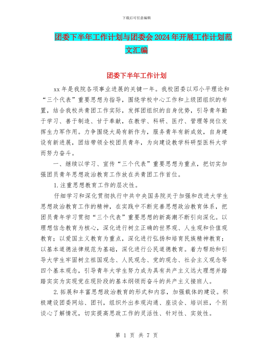 团委下半年工作计划与团委会2024年开展工作计划范文汇编_第1页