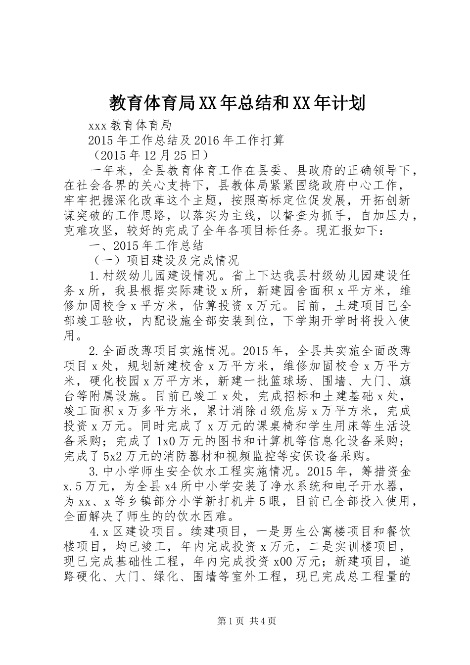 教育体育局XX年总结和XX年计划_第1页