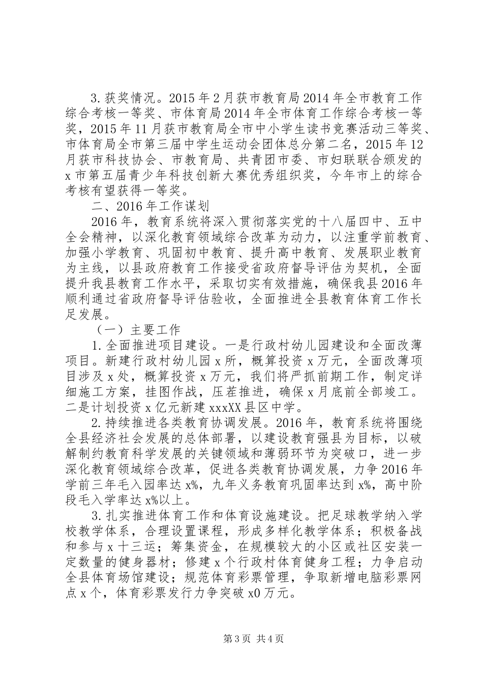 教育体育局XX年总结和XX年计划_第3页