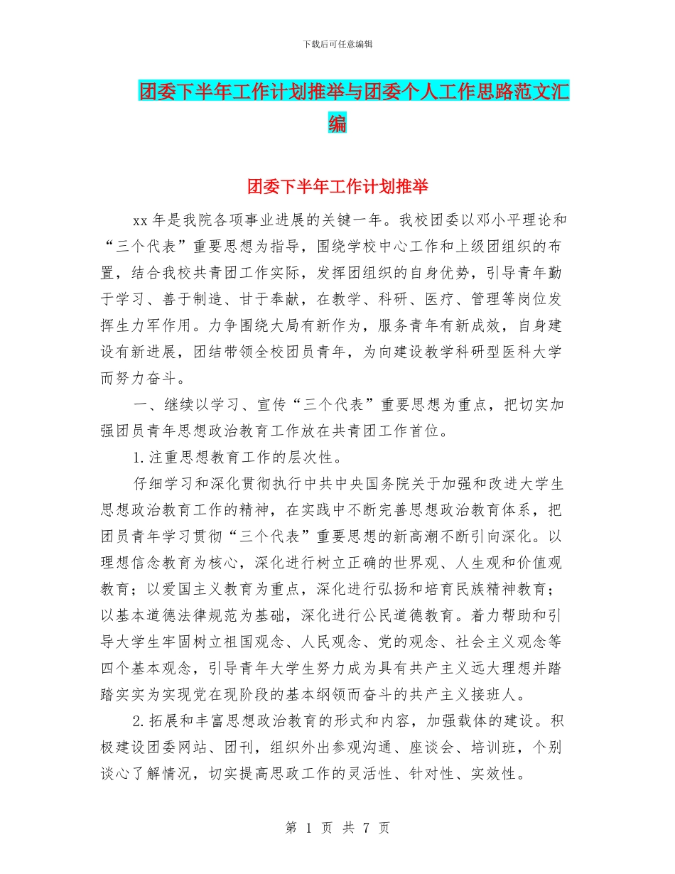 团委下半年工作计划推荐与团委个人工作思路范文汇编_第1页