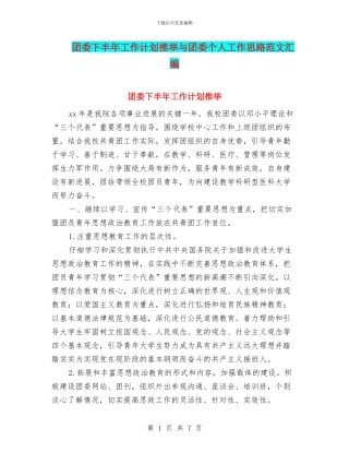 团委下半年工作计划推荐与团委个人工作思路范文汇编