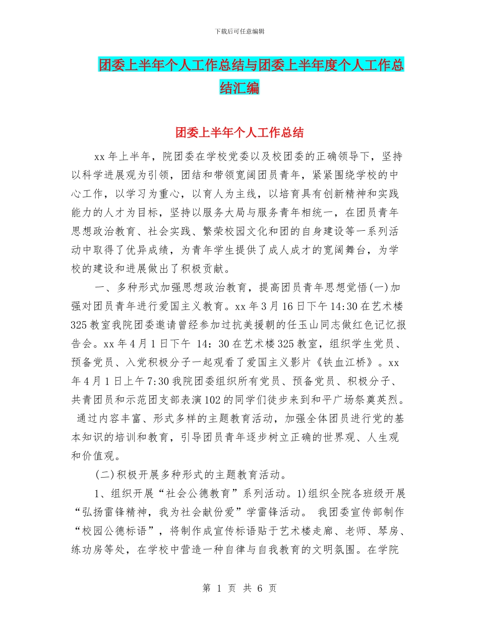 团委上半年个人工作总结与团委上半年度个人工作总结汇编_第1页