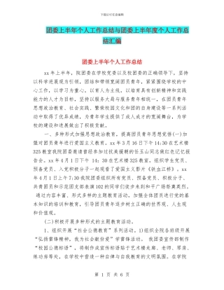 团委上半年个人工作总结与团委上半年度个人工作总结汇编