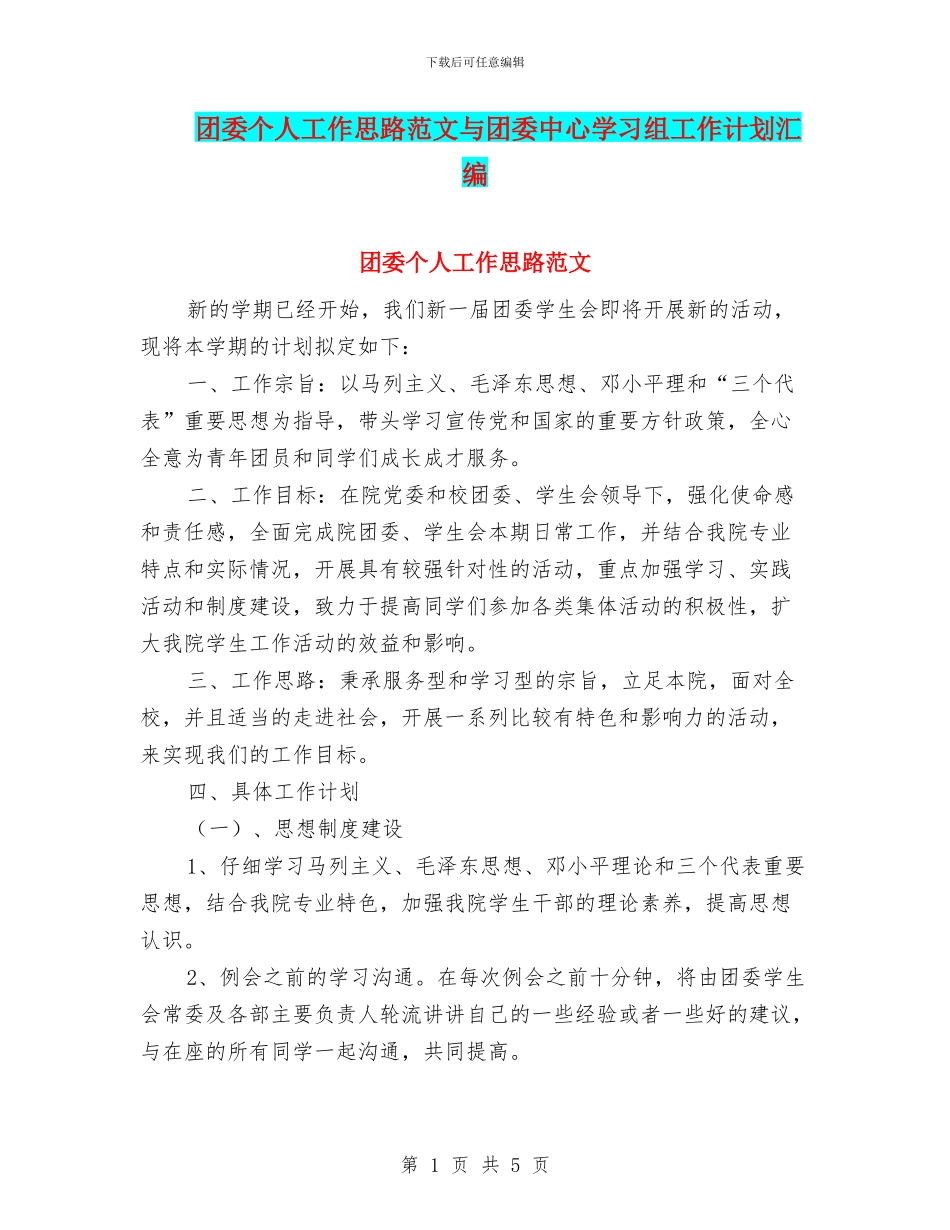 团委个人工作思路范文与团委中心学习组工作计划汇编_第1页