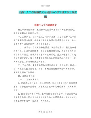 团委个人工作思路范文与团委中心学习组工作计划汇编