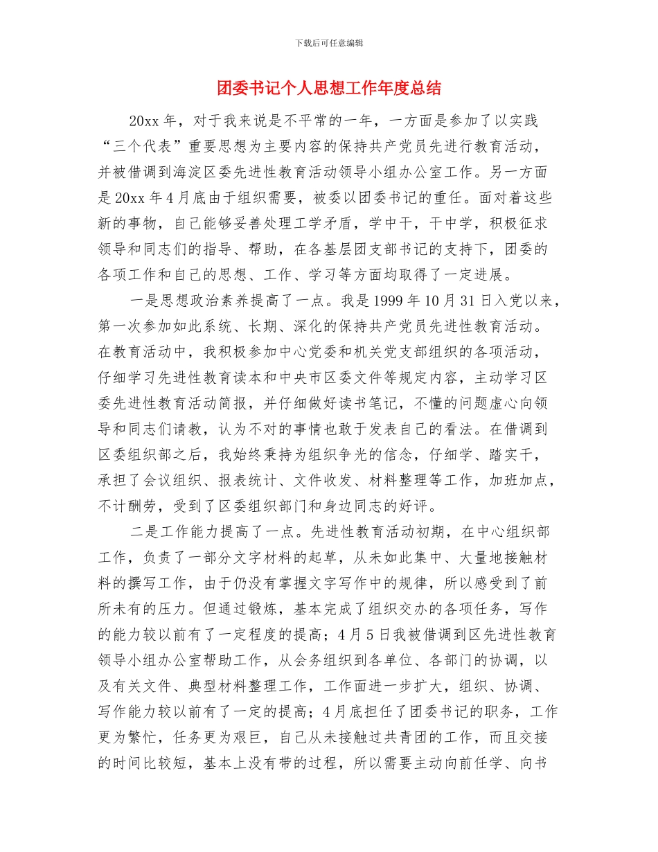 团委下半年度工作总结与团委书记个人思想工作年度总结汇编_第3页