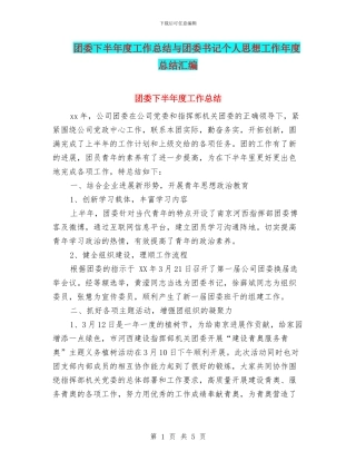 团委下半年度工作总结与团委书记个人思想工作年度总结汇编