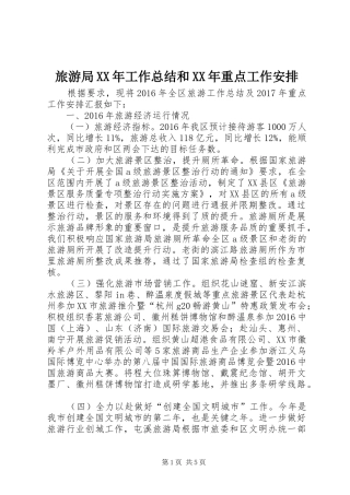 旅游局XX年工作总结和XX年重点工作安排