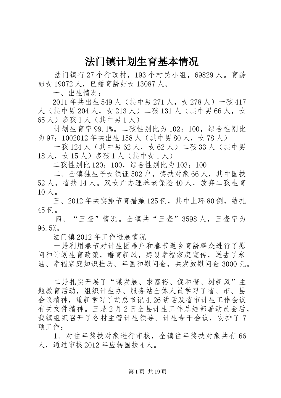 法门镇计划生育基本情况_第1页