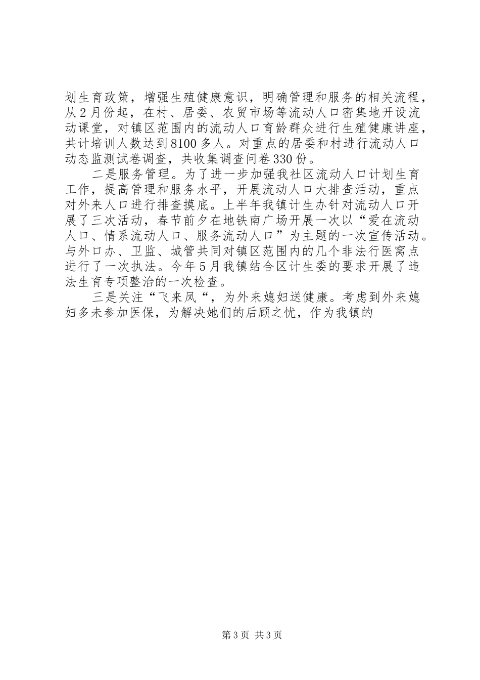 社事办计生上半年工作总结与下半年工作计划[1]_第3页
