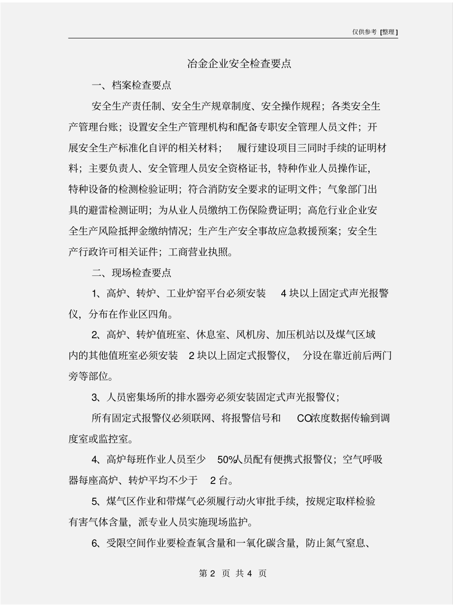 冶金企业安全检查要点_第2页