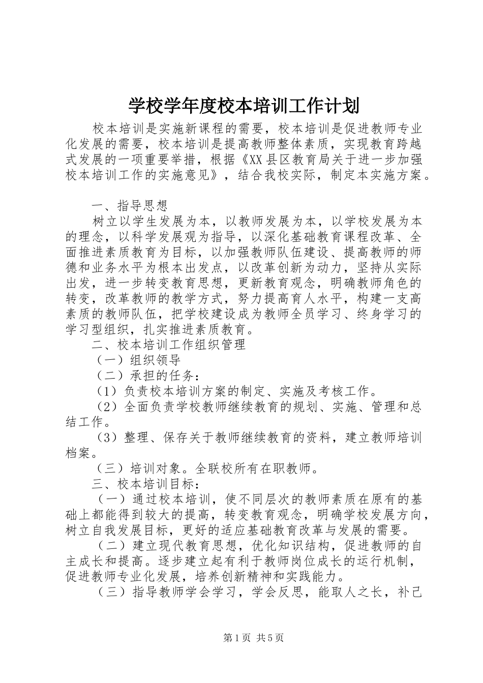 学校学年度校本培训工作计划_第1页
