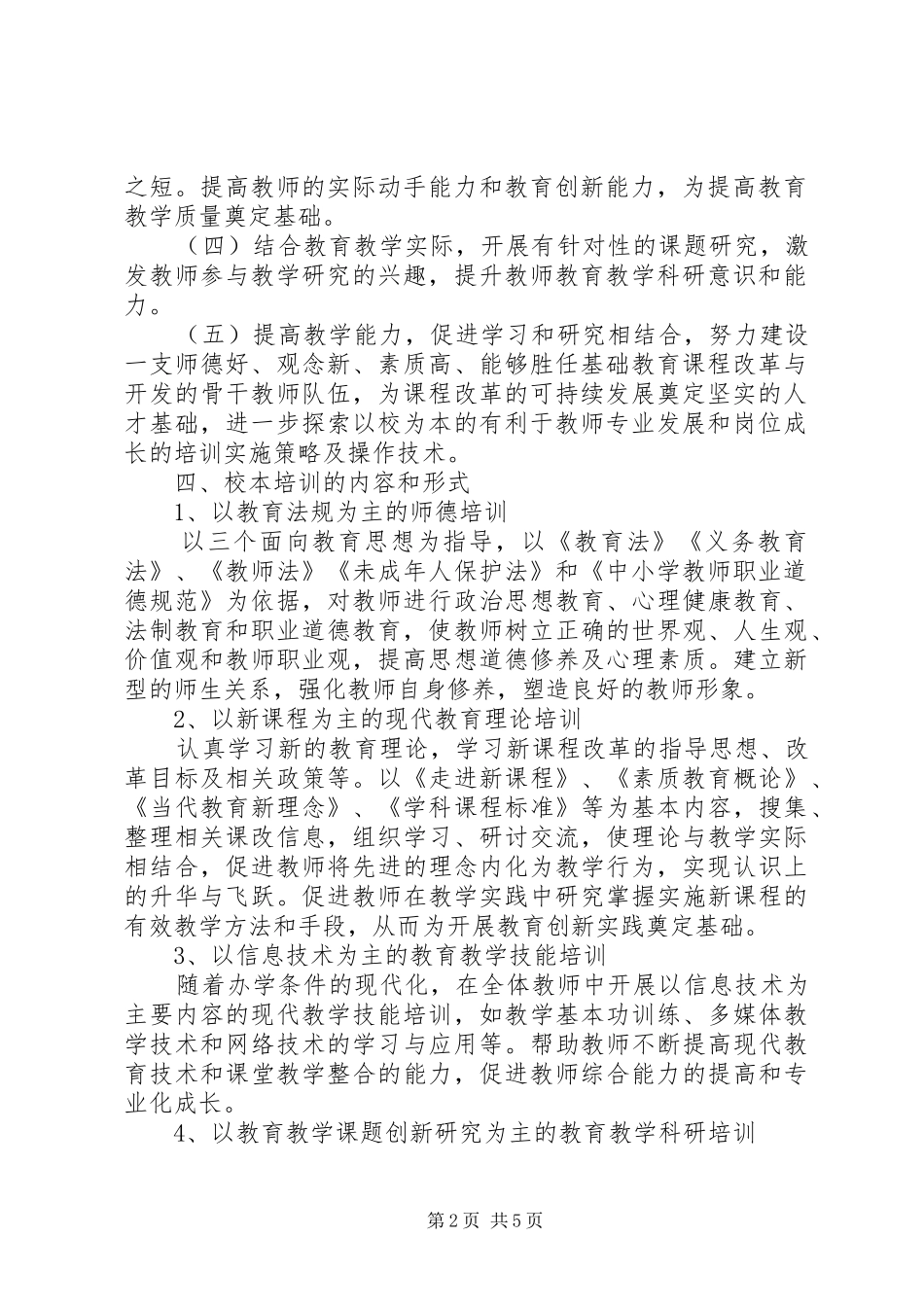 学校学年度校本培训工作计划_第2页