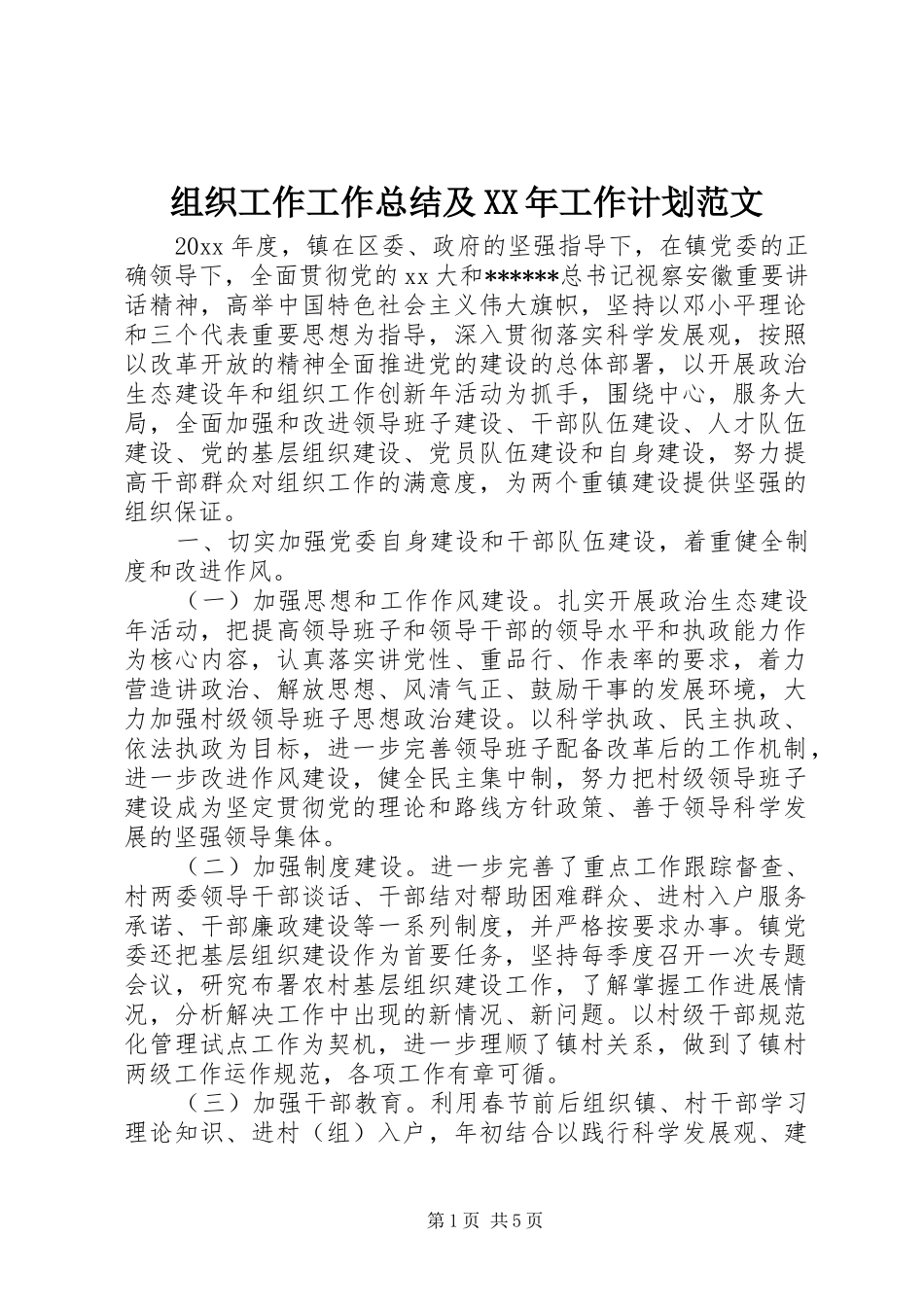 组织工作工作总结及XX年工作计划范文_第1页