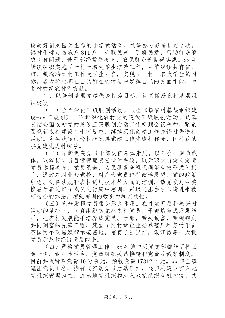 组织工作工作总结及XX年工作计划范文_第2页