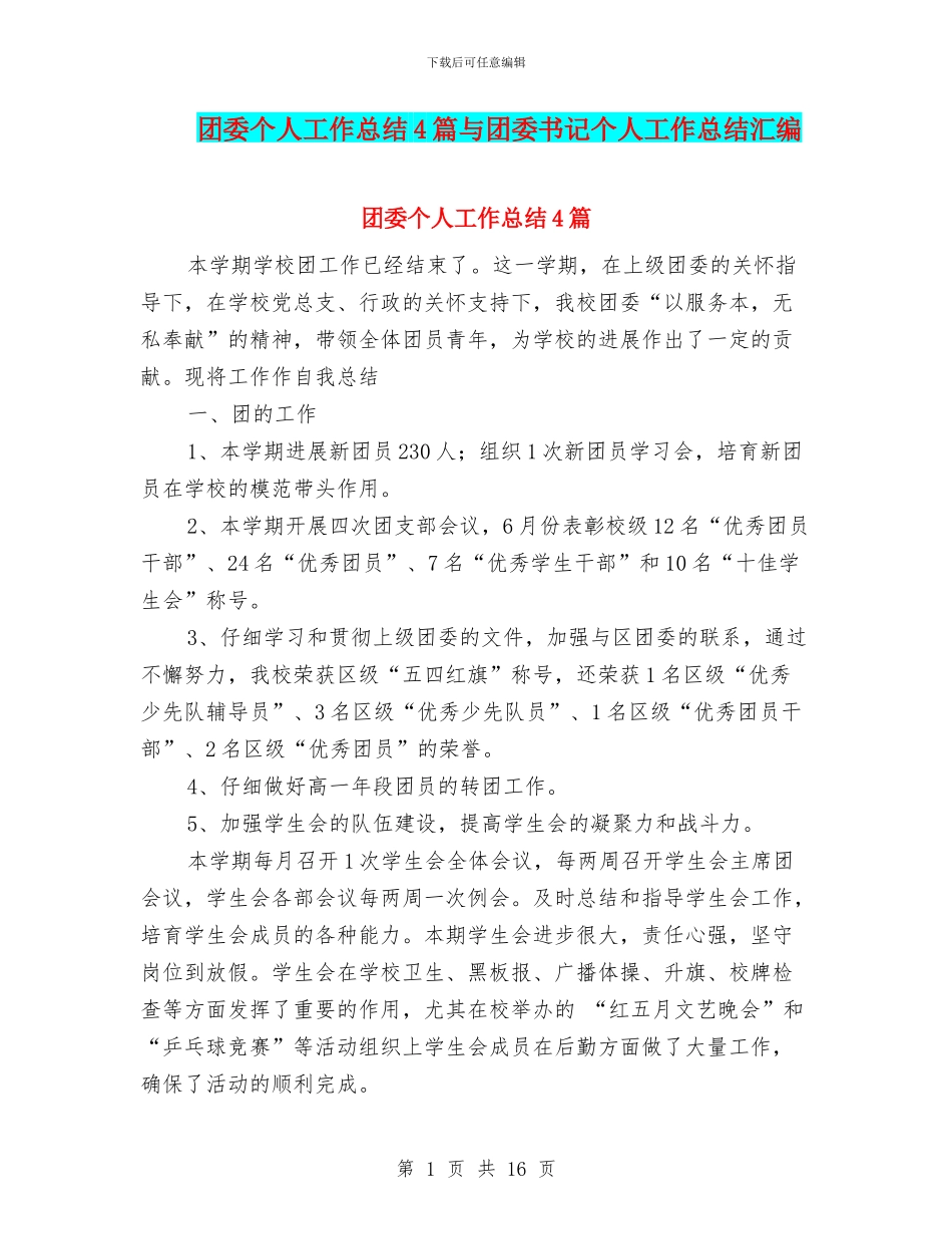 团委个人工作总结4篇与团委书记个人工作总结汇编_第1页