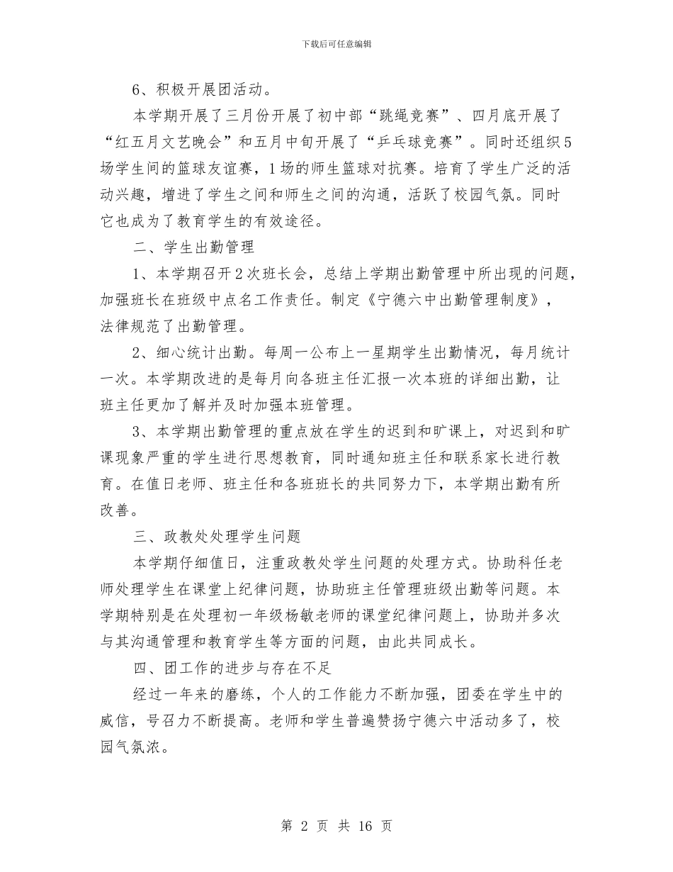 团委个人工作总结4篇与团委书记个人工作总结汇编_第2页